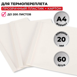 Обложка для термопереплета Promega office белые,карт./пласт.,20мм,60шт/уп.