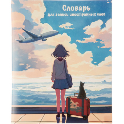 Тетрадь для записи иностранных слов ПУТЕШЕСТВИЕ А5+,48 л.,2скобы/69364