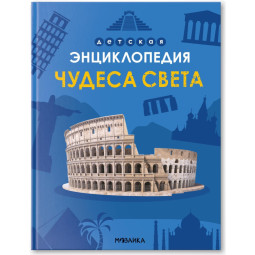 Энциклопедия детская Чудеса света МС14321