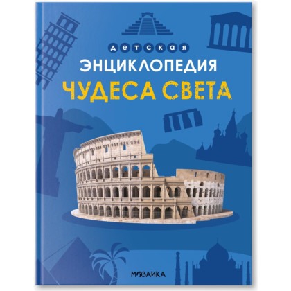 Энциклопедия детская Чудеса света МС14321