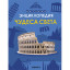 Энциклопедия детская Чудеса света МС14321