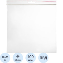 Пакет с замком (Zip Lock) с европодвесом 20 х 20 см, 60 мкм, 100 шт/уп