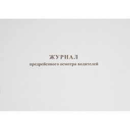 Журнал предрейсового осмотра водителей, 40л, газет, скрепка