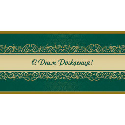 Открытка С Днем рождения! Орнамент, зел.фон, 10шт/упак (10,5х21см)1545-07