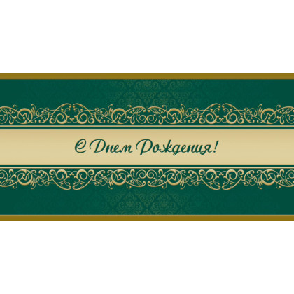 Открытка С Днем рождения! Орнамент, зел.фон, 10шт/упак (10,5х21см)1545-07