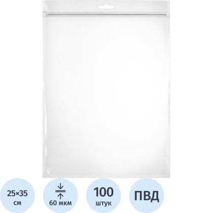 Пакет с замком (Zip Lock) с европодвесом 25 х 35 см, 60 мкм, 100 шт/уп
