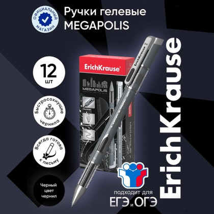 Ручка гелевая ErichKrause Megapolis Gel, чернила чёрные, узел 0.5 мм, длина линии письма 500 метров (Цена за 12 шт.)