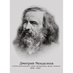 Плакат (наб) Ученые Д.Менделеев, А.Эйнштейн, И.Ньютон, А4 КОМ-118