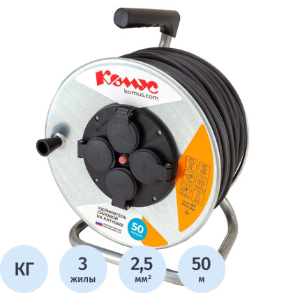 Удлинитель КОМУС КГ 3х2,5кв.мм. 50м 16А 4 гнезда с/з.,с/загл.,термоавт,IP44