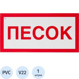 Знак безопасности V22 Песок, 150x300 мм, пластик