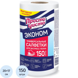 Салфетки хозяйственные ПРОСТО ЧИСТО спанлейс 35г/м2, 20х17см, 150л/рул