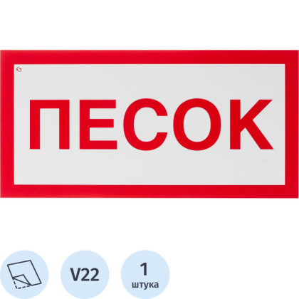 Знак безопасности V22 Песок, 150x300 мм, пленка