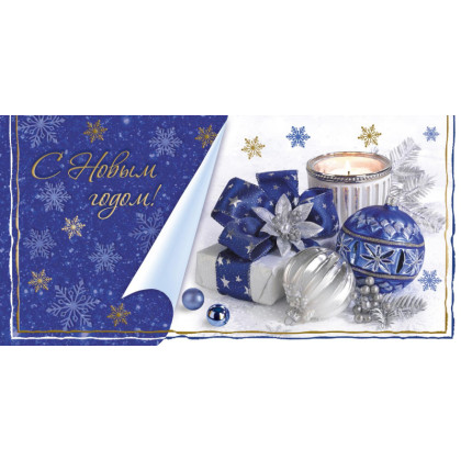 Открытка С Новым Годом! Новогодние шары,свечи 10 шт/уп(10,5х21 см),1546-12